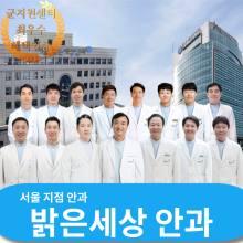 [ 의료 ] 서울 밝은세상안과 / 라식,라섹,노안