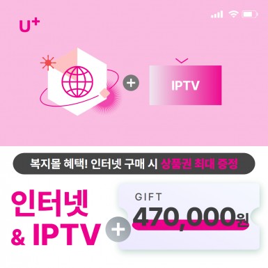 U+ 인터넷 + IPTV
