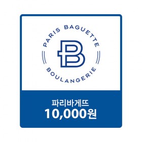 [기프트콘][파리바게트]파리바게뜨 교환권 10,000원