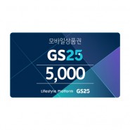 [기프트콘][GS25]GS25 모바일 상품권 5천원권