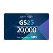 [기프트콘][GS25]GS25 모바일 상품권 2만원권