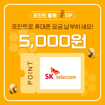 [SKT]요금 수납 5,000원