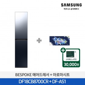 [삼성][전국무료배송설치]  BESPOKE 3벌 에어드레서 (크리스탈미러+ 아로마시트 패키지) [DF18CB8700CRA1] 4월
