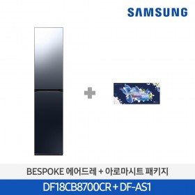 [삼성][전국무료배송설치]  BESPOKE 3벌 에어드레서 (크리스탈미러+ 아로마시트 패키지) [DF18CB8700CRA1] 10월
