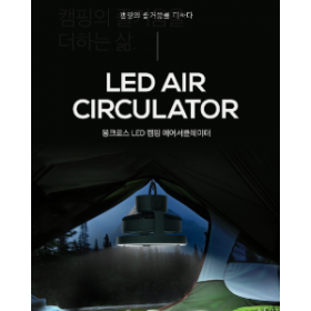 [기타]  몽크로스 LED 캠핑 에어서큘레이터 휴대용선풍기