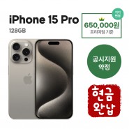 [공시지원금] 아이폰15pro 128G