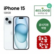 [공시지원금] 아이폰15 128G