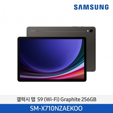 [삼성] (256기가) NEW 갤럭시 탭 S9 (Wi-Fi) 그라파이트 [SM-X710NZAEKOO]  5월