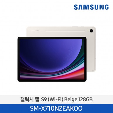 [삼성] (128기가) NEW 갤럭시 탭 S9 (Wi-Fi) 베이지 [SM-X710NZEAKOO] 4월