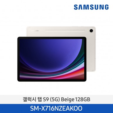 [삼성] (128기가) NEW 갤럭시 탭 S9 (5G) 베이지 [SM-X716NZEAKOO] 5월