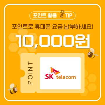 [SKT]요금 수납 10,000원
