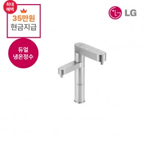 LG 퓨리케어 정수기(듀얼, 냉온정) /월 이용료 19,900원