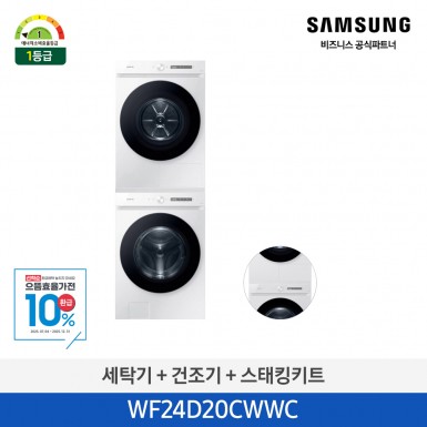 [삼성][24kg+20kg] BESPOKE 그랑데 AI 24 kg + 20 kg [올인원컨트롤] + 상단 설치 키트 [WF24D20CWWC] 8월