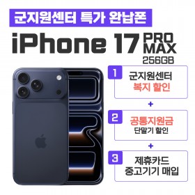 [공시지원금] 아이폰17 PROMAX 256GB