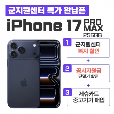 [공시지원금] 아이폰17 PROMAX 256GB