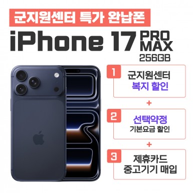 [선택약정] 아이폰17 PROMAX 256GB