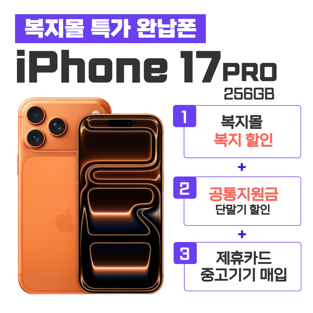 [공통지원금] 아이폰17 PRO 256GB