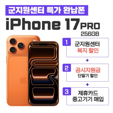 [공시지원금] 아이폰17 PRO 256GB