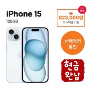 [선택약정] 아이폰15 128G