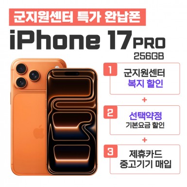 [선택약정] 아이폰17 PRO 256GB