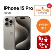 [선택약정] 아이폰15 pro 128G