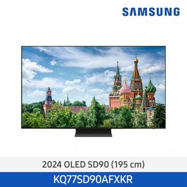 [삼성][77인치] 24년 NEW 삼성 OLED TV 195cm 77인치 [KQ77SD90AFXKR] 5월