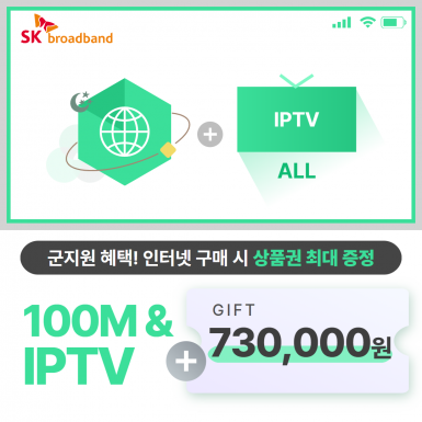 SK 인터넷 100M 광랜 + IPTV(ALL)