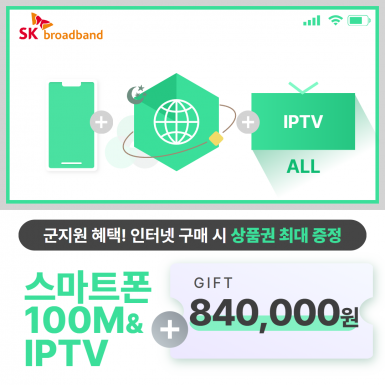 스마트폰 + SK 인터넷 100M 광랜 + IPTV(ALL)