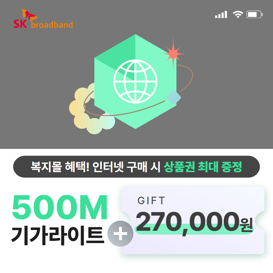 SK 인터넷 500M(기가라이트) 단품