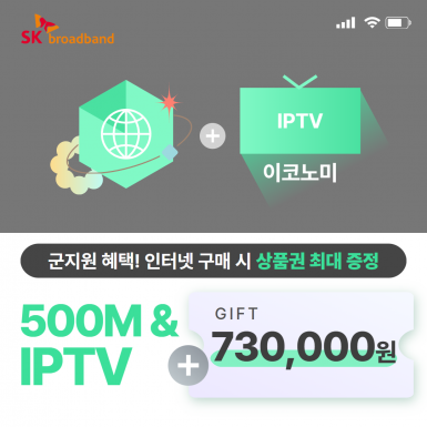SK 인터넷 500M 기가라이트 + IPTV(이코노미)