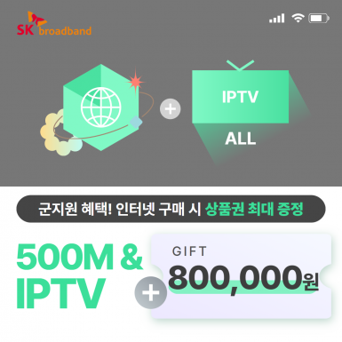 SK 인터넷 500M 기가라이트 + IPTV(ALL)