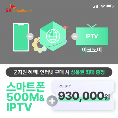 스마트폰 + SK 인터넷 500M 기가라이트+ IPTV(이코노미)