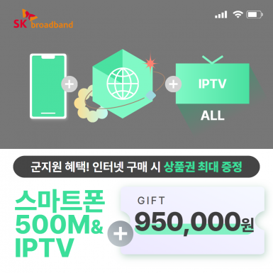 스마트폰 + SK 인터넷 500M 기가라이트 + IPTV(ALL)