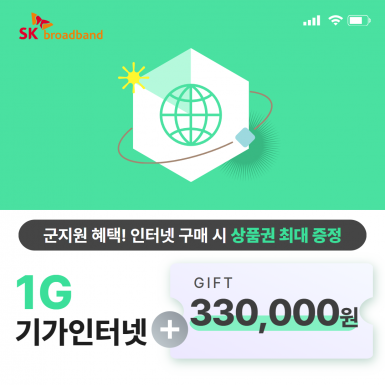 SK 인터넷 1G(기가인터넷) 단품