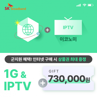 SK 인터넷 1G(기가인터넷) + IPTV(이코노미)