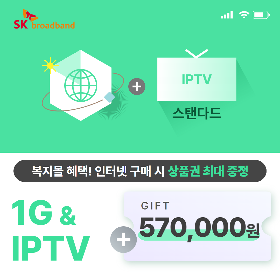 SK 인터넷 1G(기가인터넷) + IPTV(스탠다드)