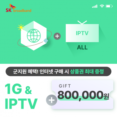 SK 인터넷 1G(기가인터넷) + IPTV(ALL)