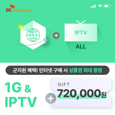 SK 인터넷 1G(기가인터넷) + IPTV(ALL)