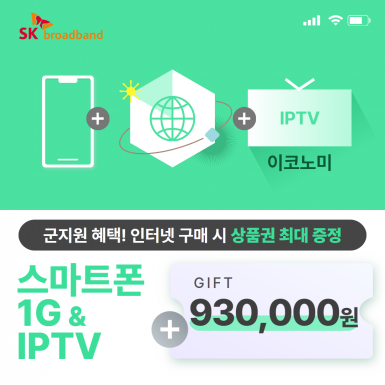 스마트폰 + SK 인터넷 1G(기가인터넷) + IPTV(이코노미)