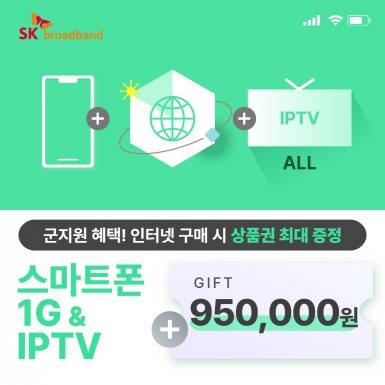 스마트폰 + SK 인터넷 1G(기가인터넷) + IPTV(ALL)