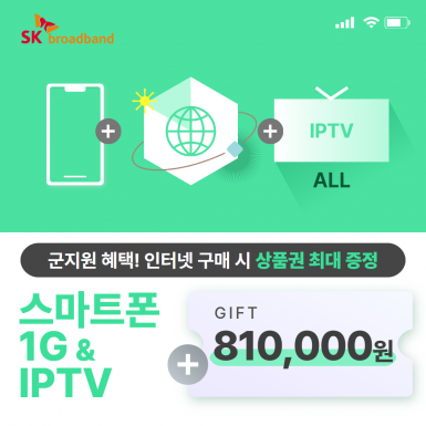 스마트폰 + SK 인터넷 1G(기가인터넷) + IPTV(ALL)