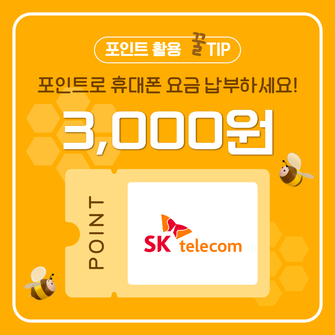 [SKT]요금 수납 3,000원