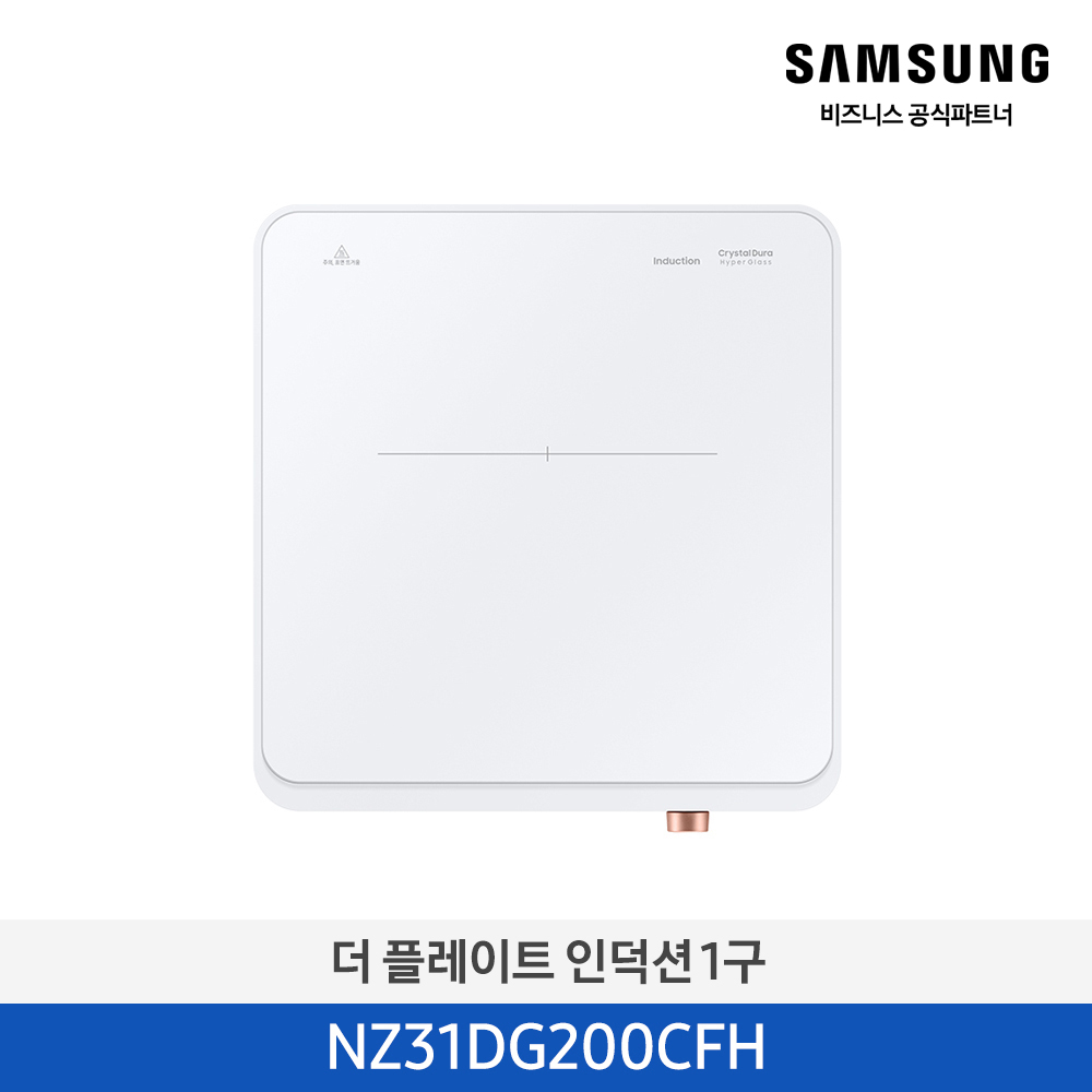 [삼성][2024 NEW) 더 플레이트 인덕션 1구 화이트 [NZ31DG200CFH] 4월