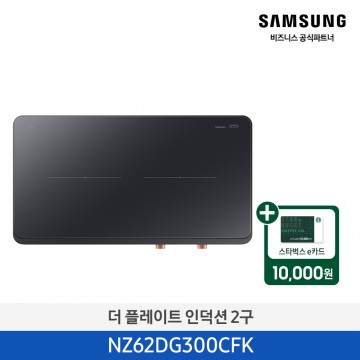 [삼성][2024 NEW) 더 플레이트 인덕션 2구 블랙 [NZ62DG300CFK] 5월