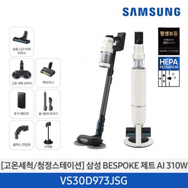 [12개월무이자][삼성][310W][고온세척/청정스테이션]24년 NEW 삼성 BESPOKE 제트 AI 310W  새틴그레이지 [VS30D973JSG] (펫 / 고온세척브러시 / +대용량배터리 / 크레들 / 플렉스) 4월