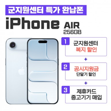 [공시지원금] 아이폰 에어 256GB