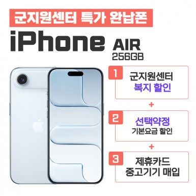 [선택약정] 아이폰 에어 256GB