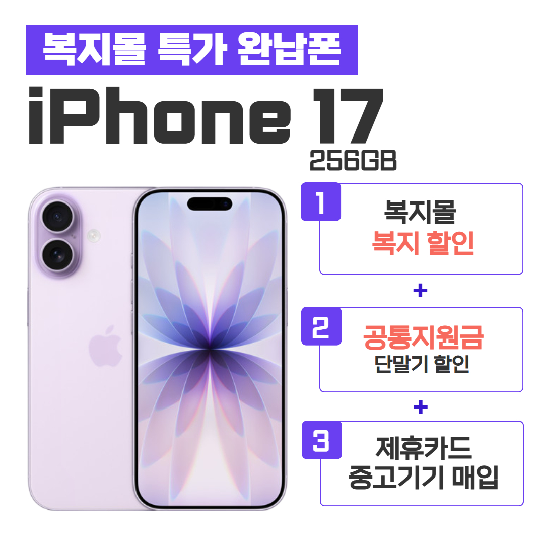 [공통지원금] 아이폰17 256GB