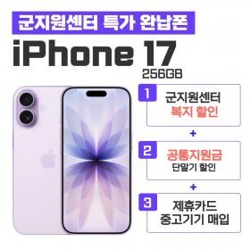 [공시지원금] 아이폰17 256GB