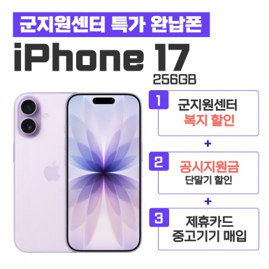 [공시지원금] 아이폰17 256GB
